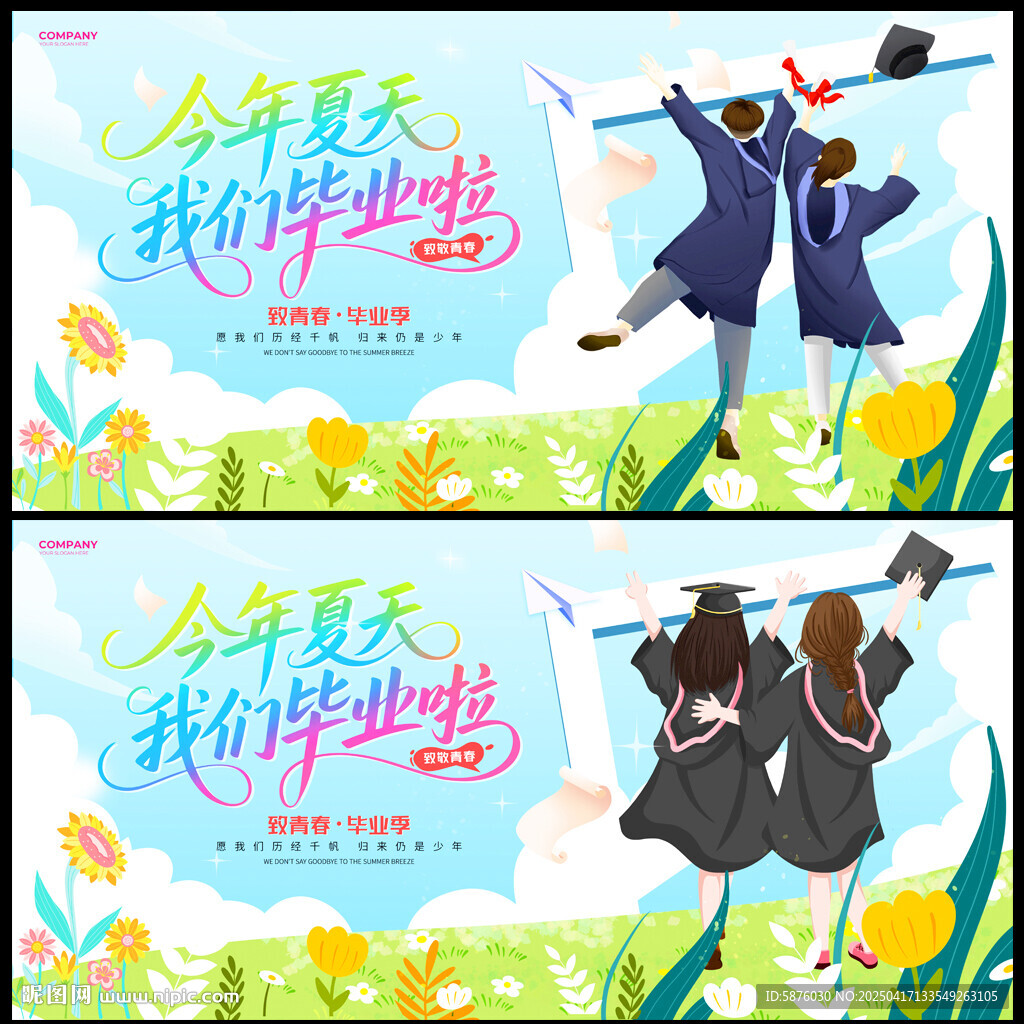 毕业季