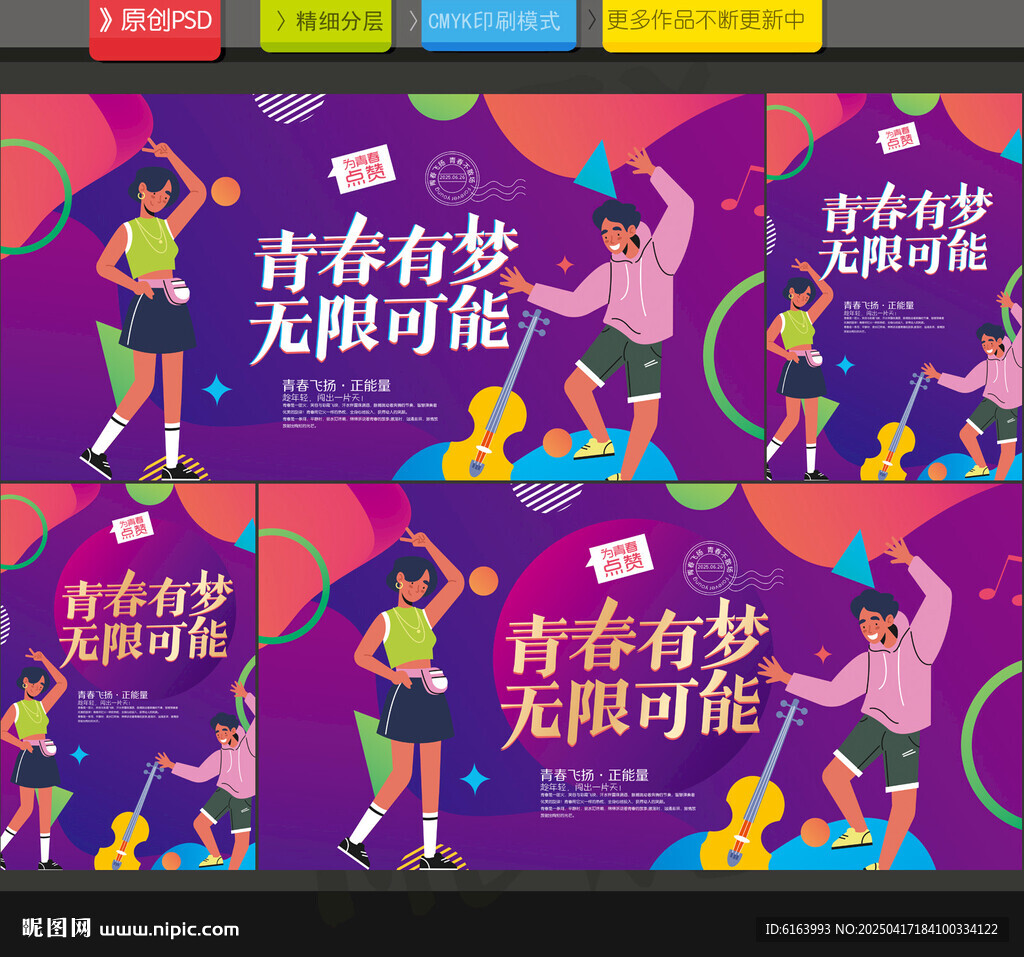 青春