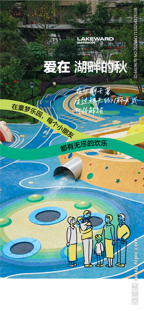 爱在湖畔的秋童梦乐园配套海报