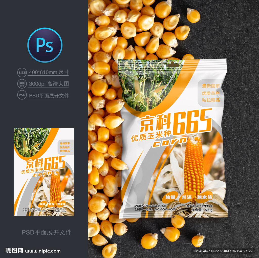 玉米种子包装袋