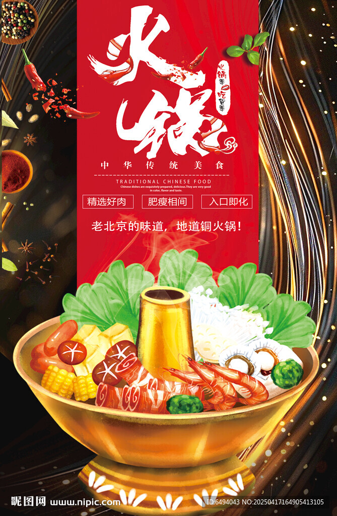 高端奢金北京老火锅餐饮美食海报