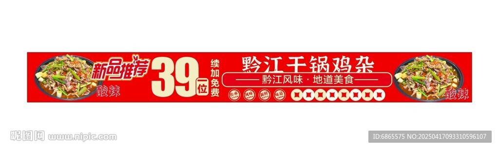 黔江干锅鸡杂新品推荐海报