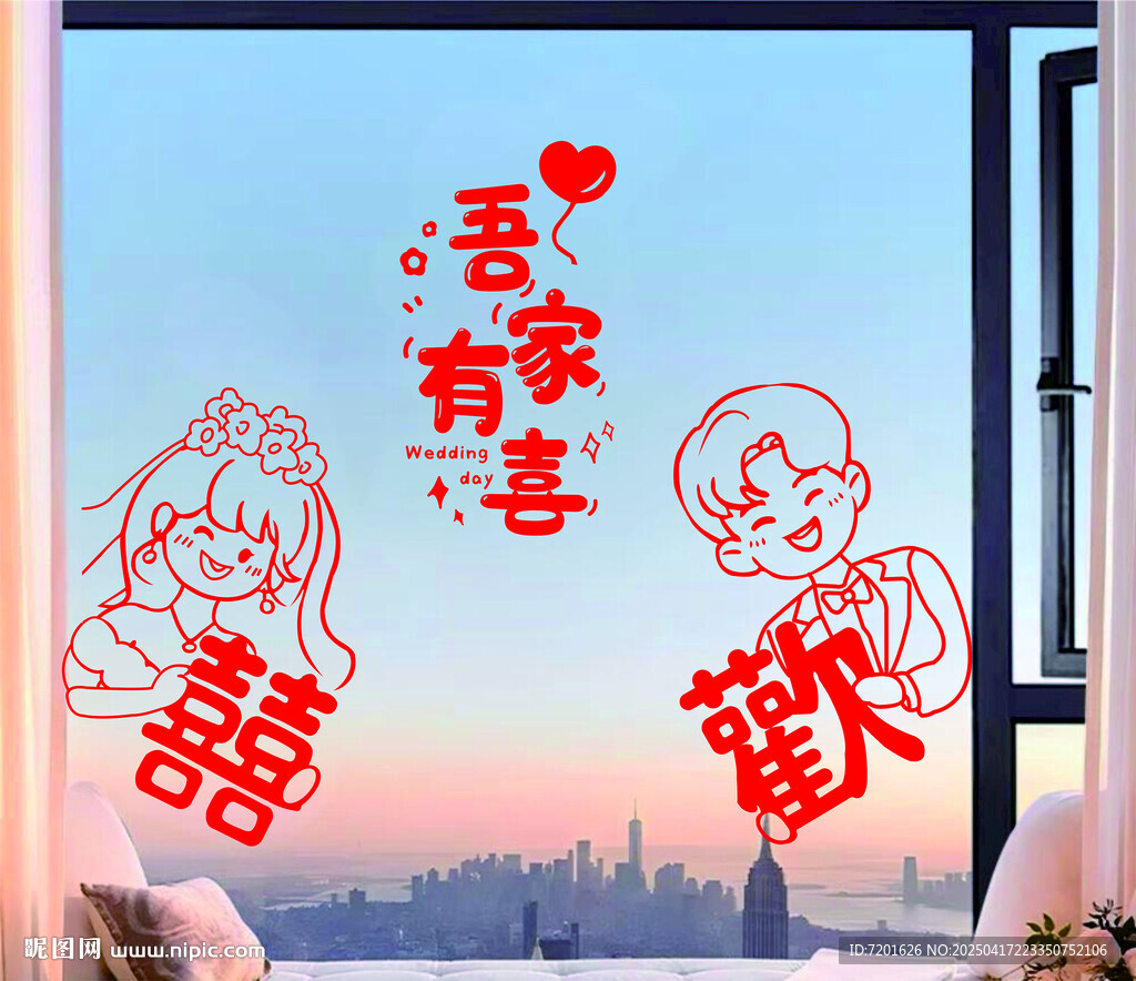 结婚窗户贴