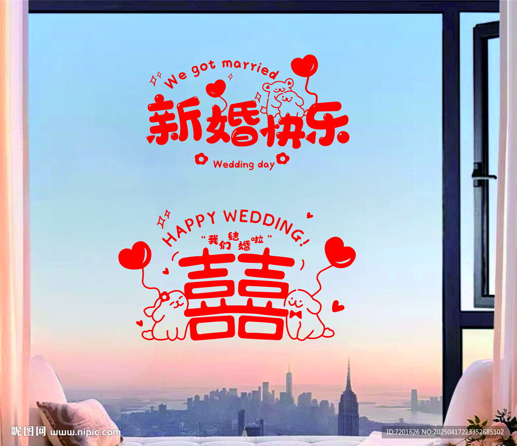 结婚窗户贴
