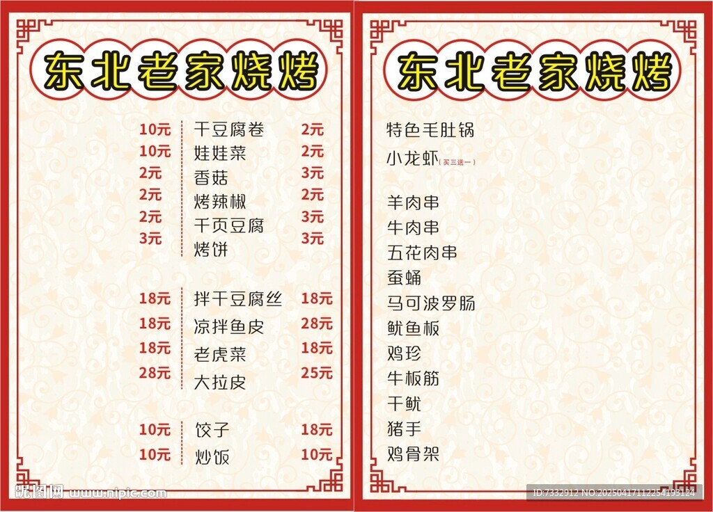 东北烧烤