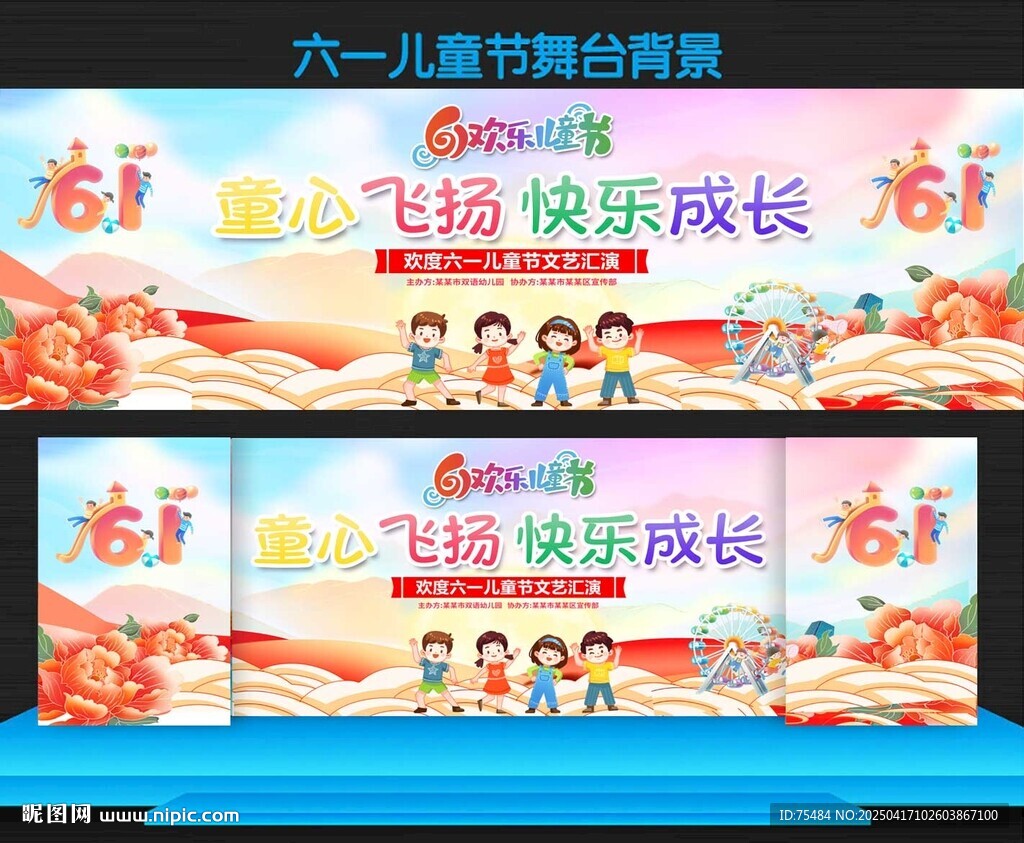 六一儿童节晚会舞台背景