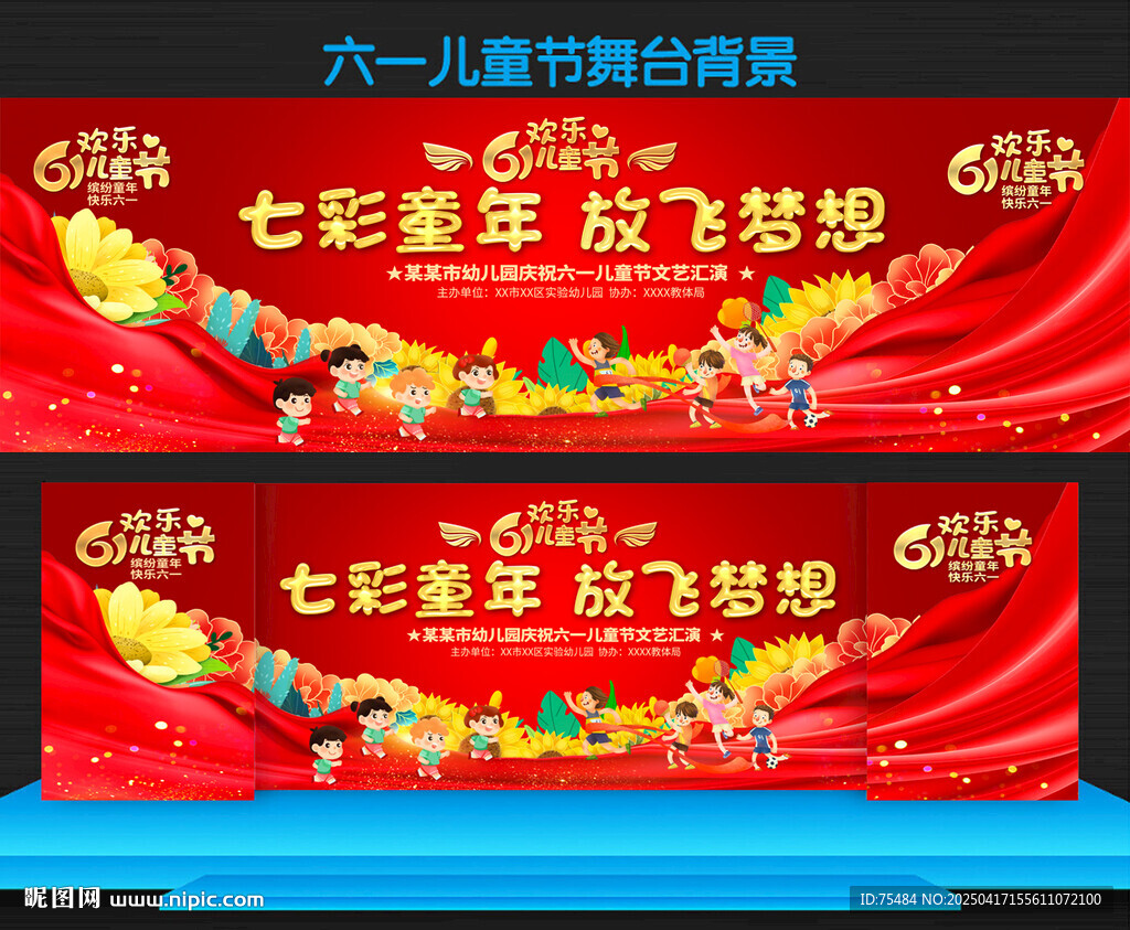 六一儿童节舞台背景