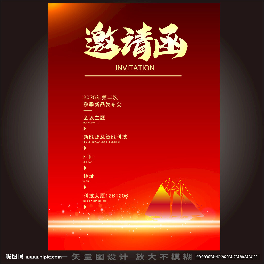 邀请函   