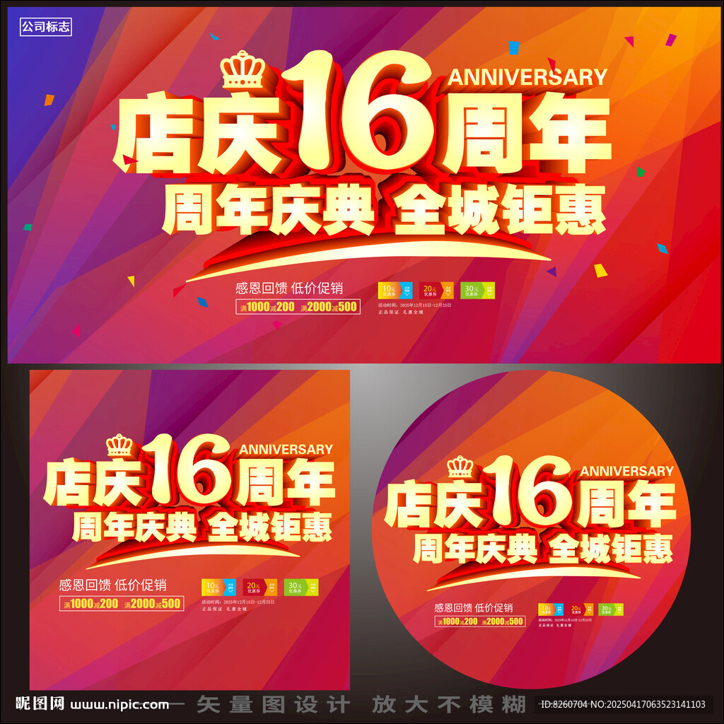 16周年庆  