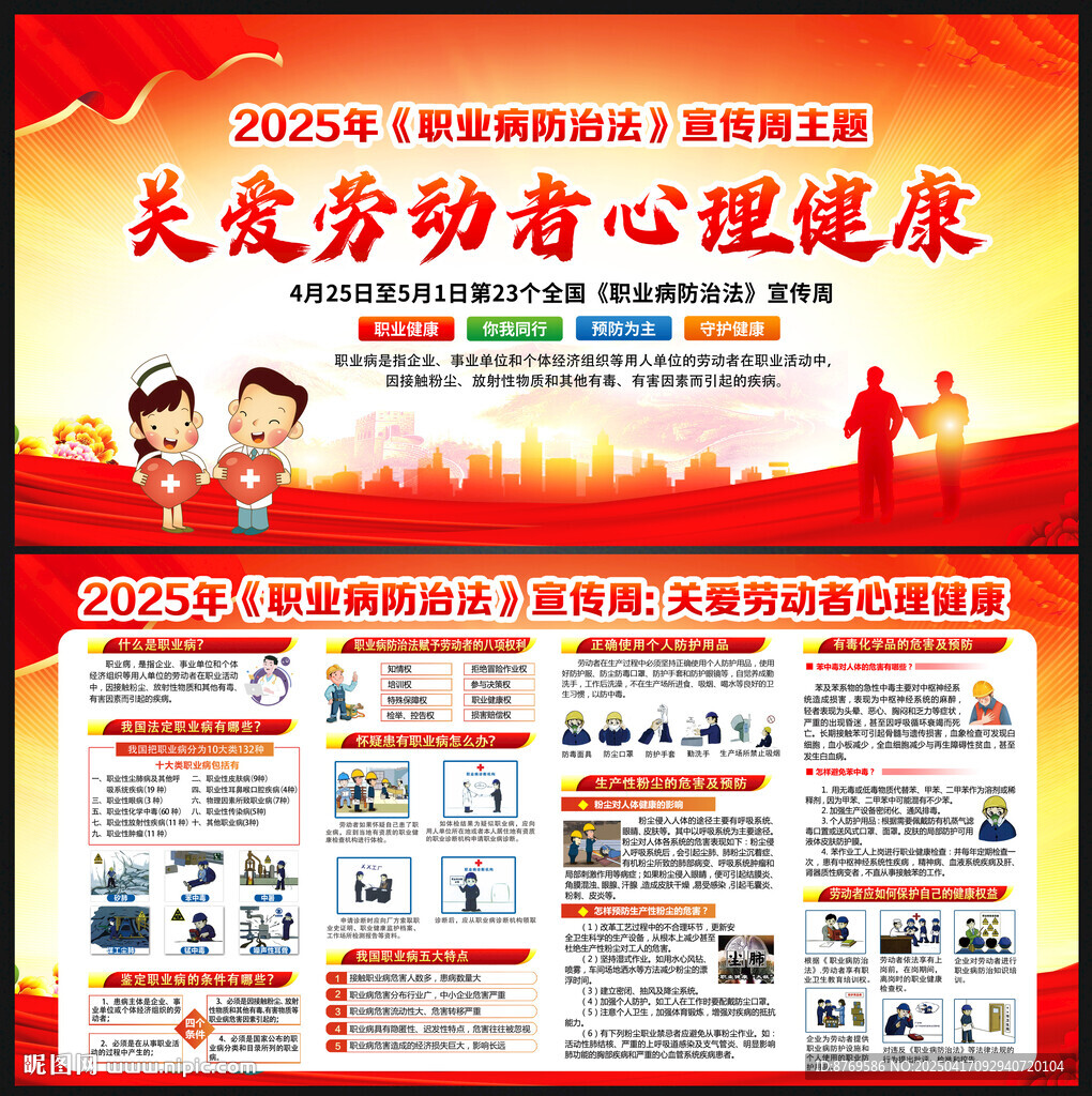 2025年职业病防治法宣传周