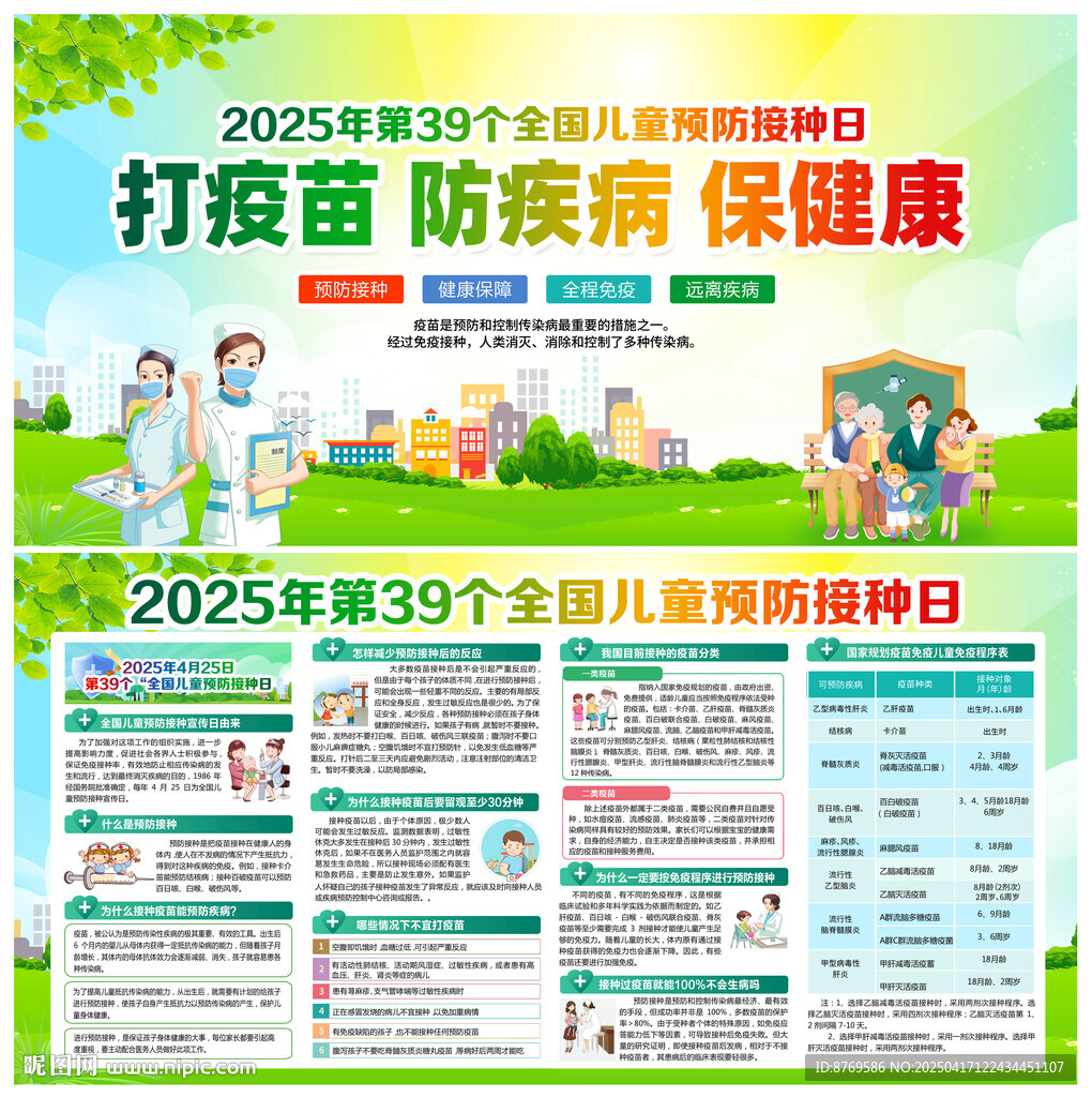 第39个全国儿童预防接种日