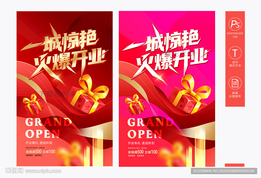 火爆开业促销海报