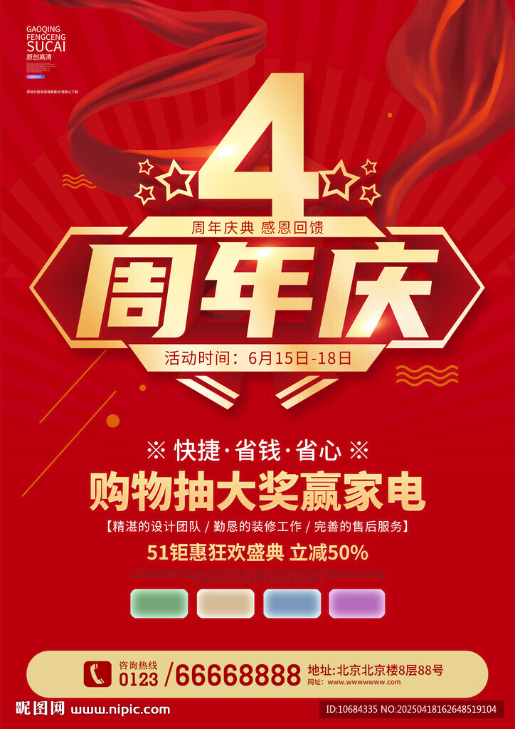 4周年庆