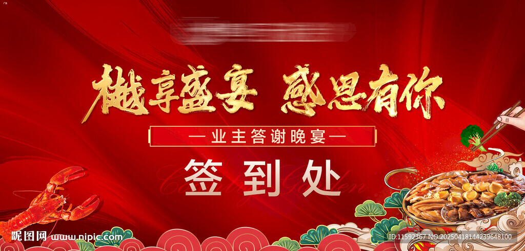 业主晚宴活动背景板