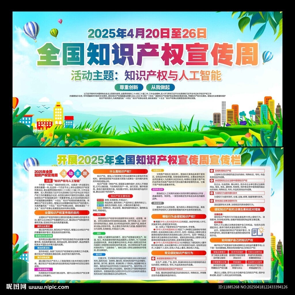 全国知识产权宣传周海报