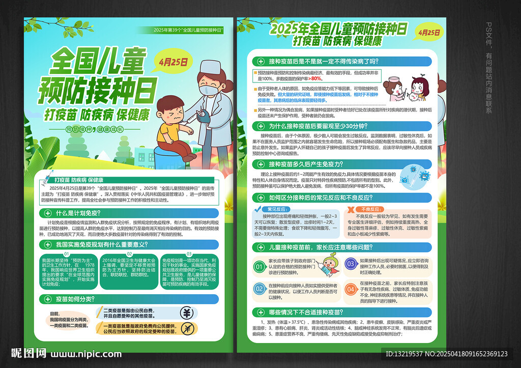 全国儿童预防接种日宣传单