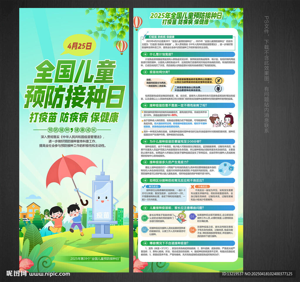 2025年全国儿童预防接种日