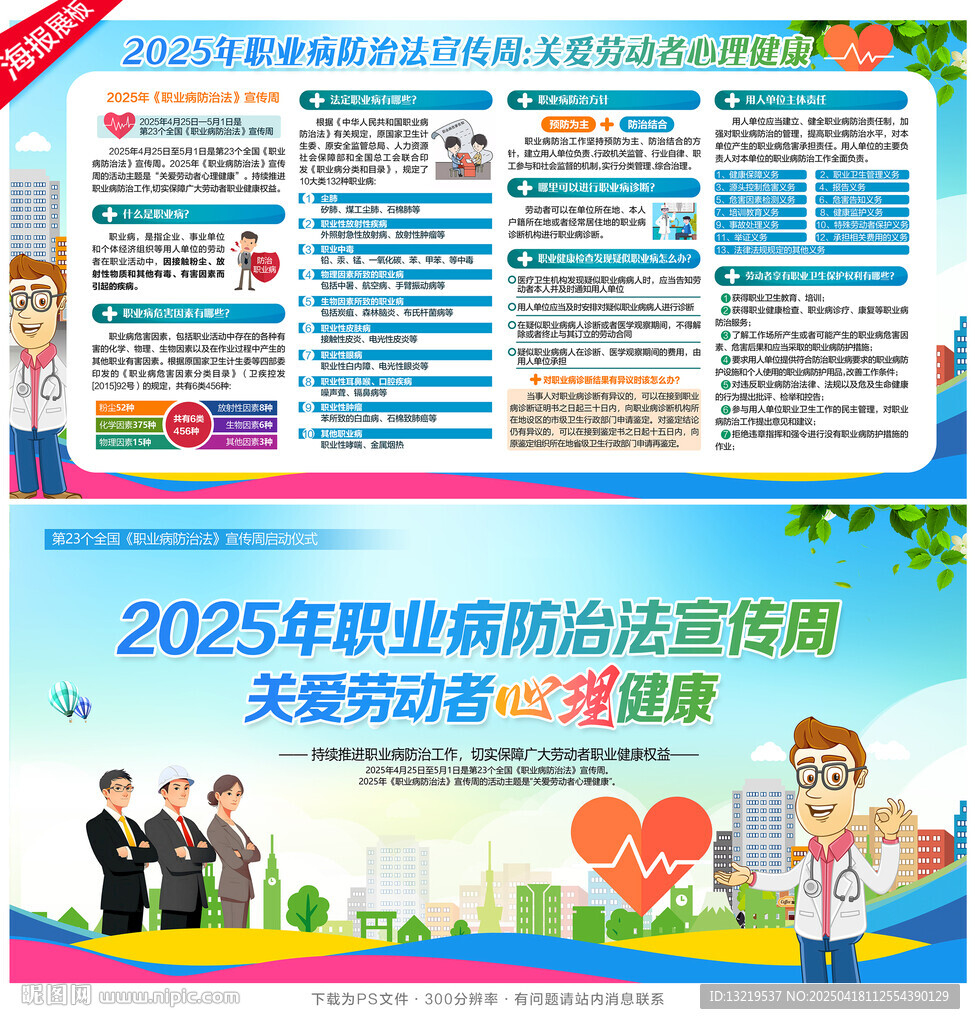 2025年职业病防治法宣传周