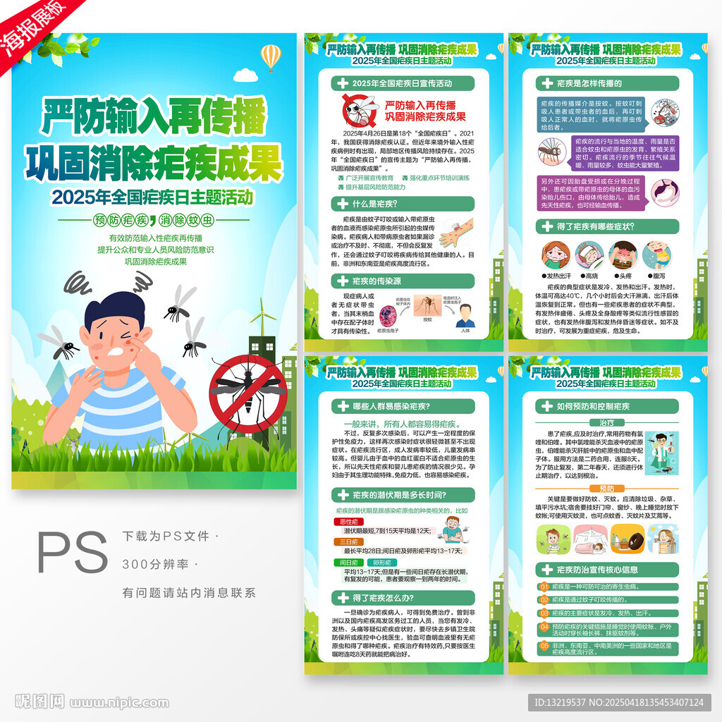 2025年全国疟疾日