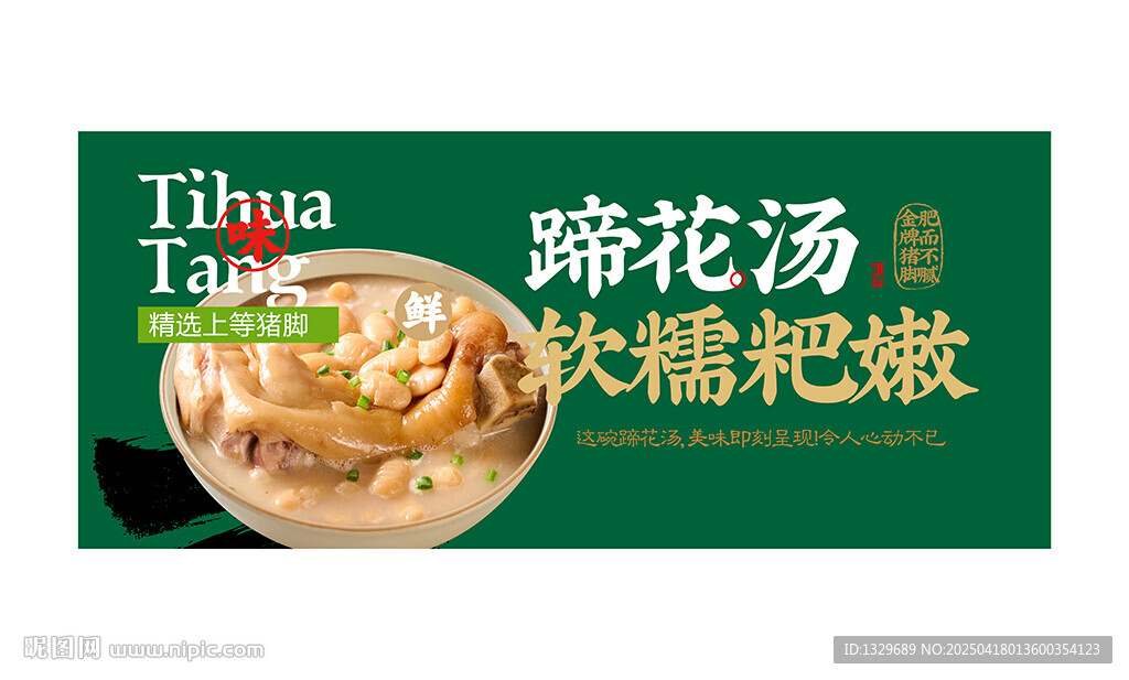 蹄花汤海报
