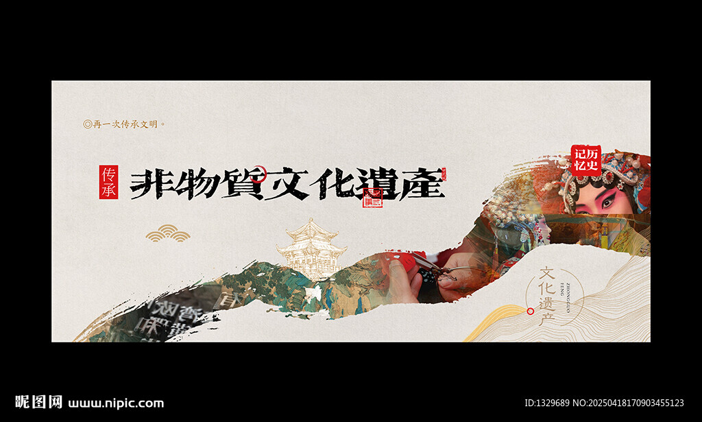 非物质文化遗产