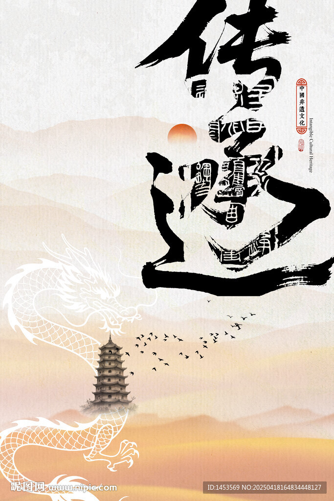 传承