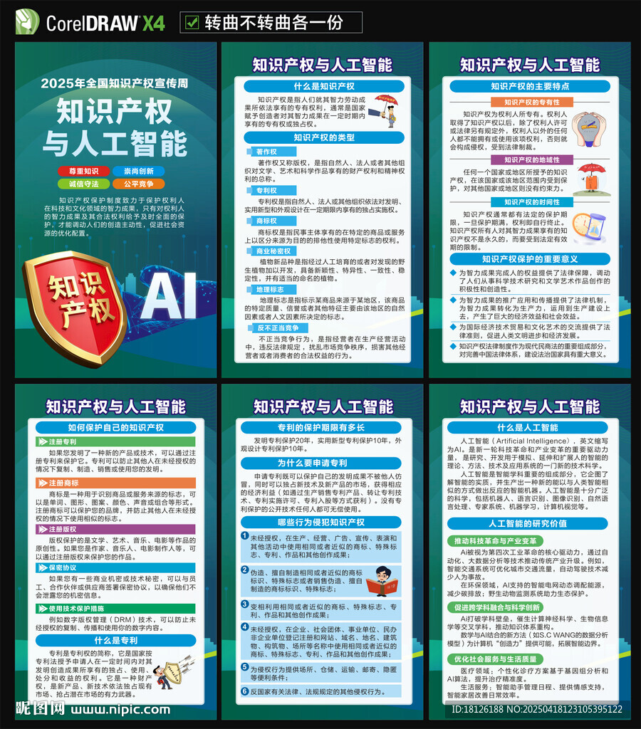 2025全国知识产权宣传周海报