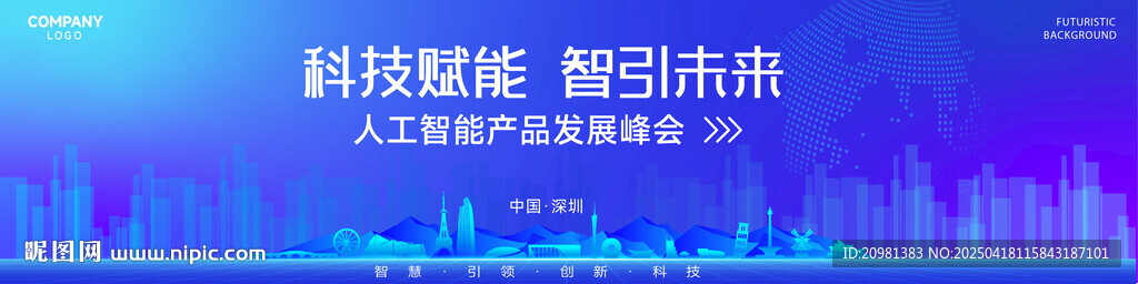 科技会议背景