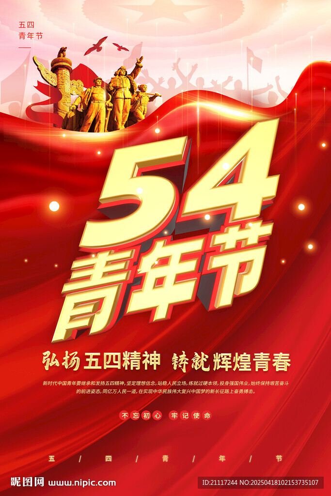 54青年节宣传海报