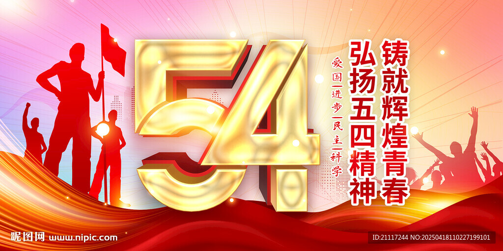 五四青年节主题宣传图