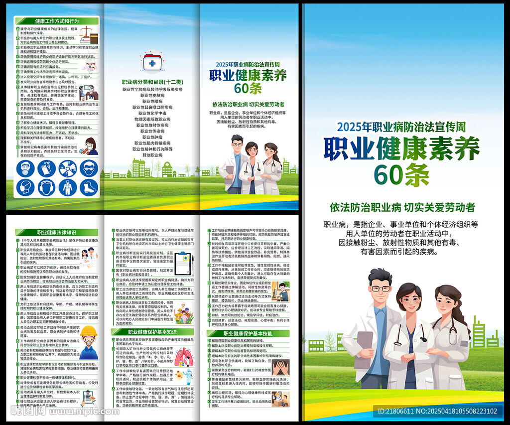 职业病防治法宣传周三折页