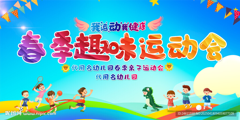 亲子运动会舞台背景