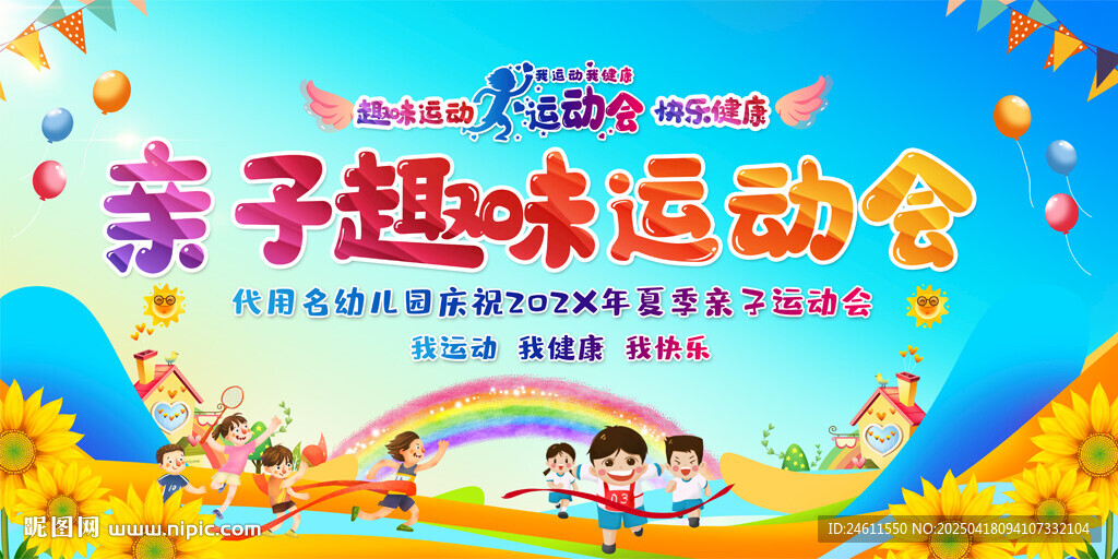 亲子运动会展板