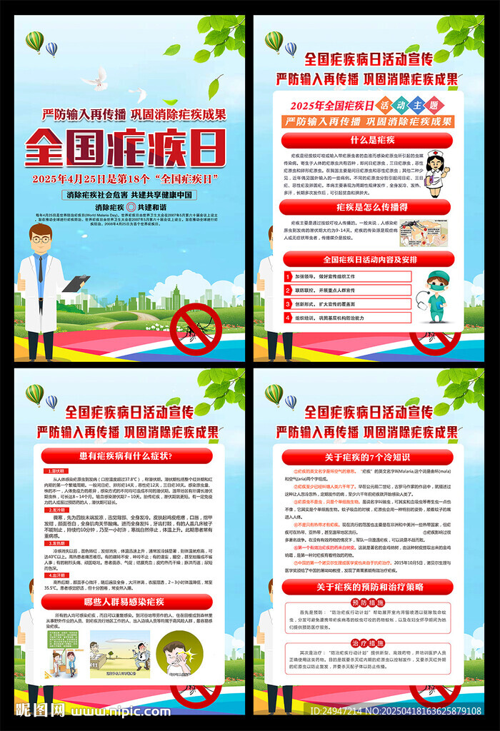2025年全国疟疾日