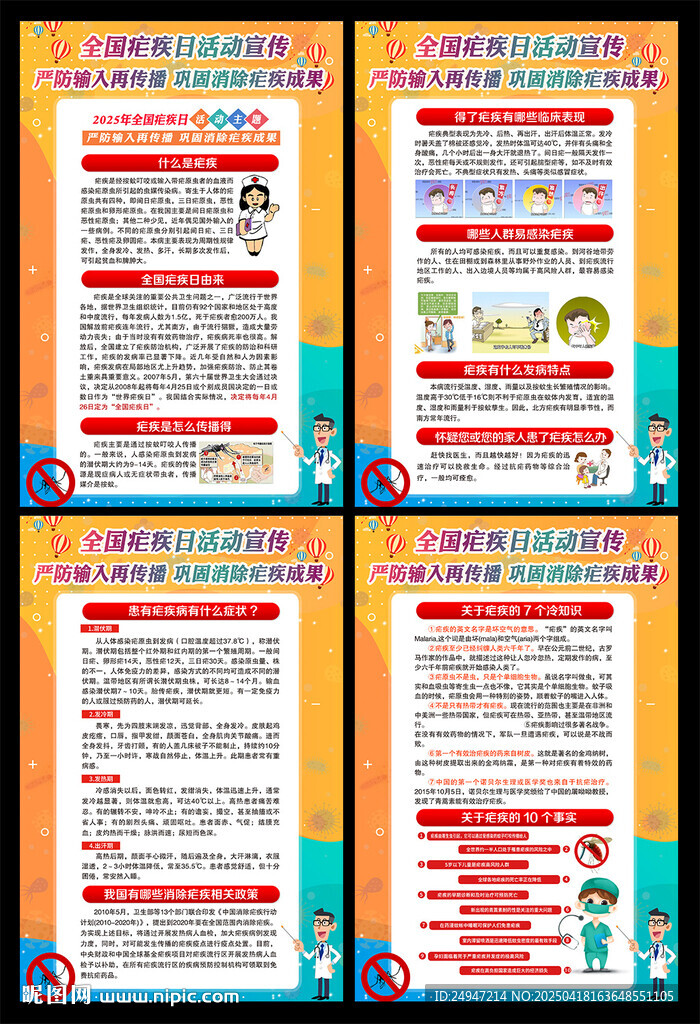 2025年疟疾日