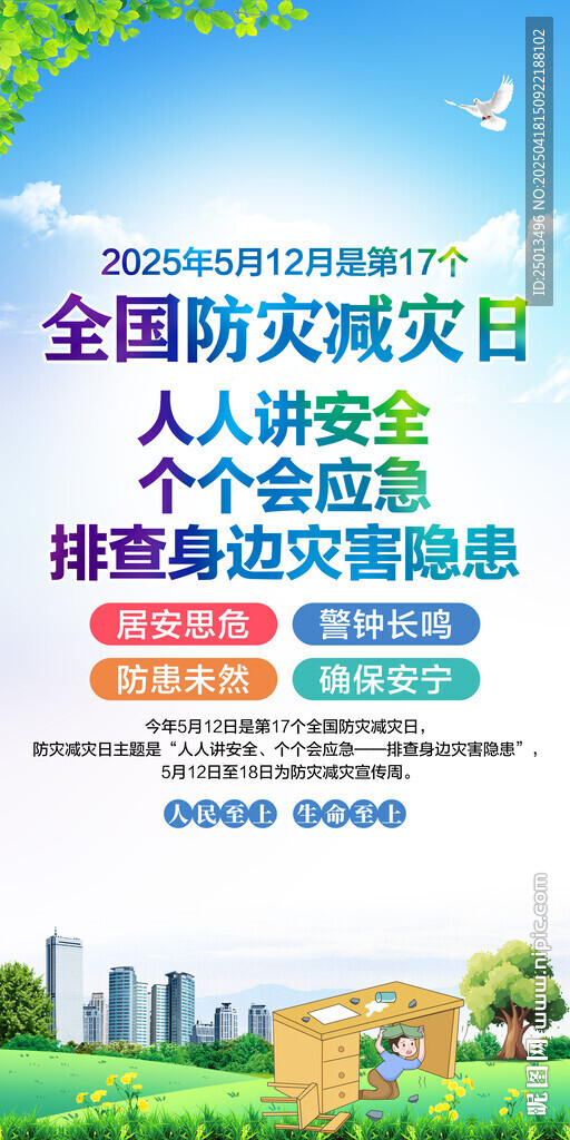 防灾减灾日