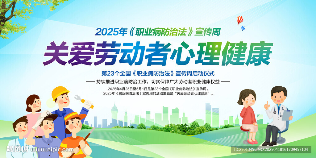 职业病防治法宣传周