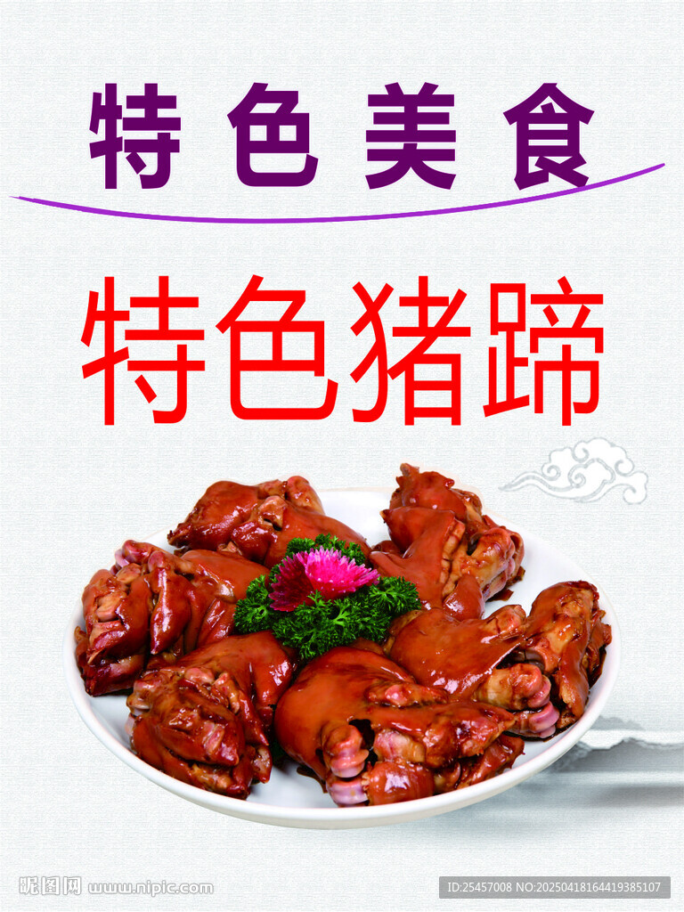 美味猪蹄