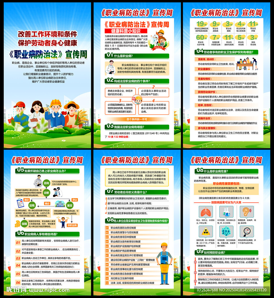 全国职业病防治法宣传周