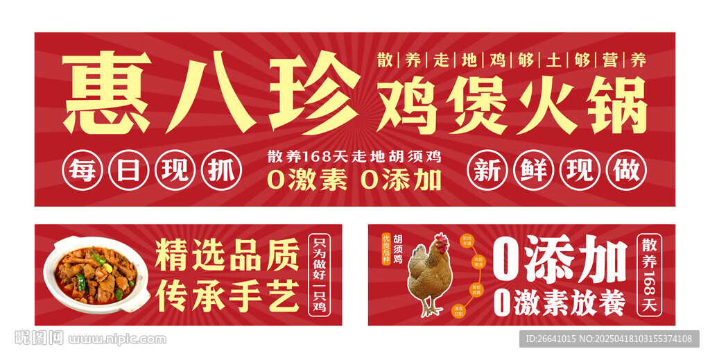 惠八珍鸡煲火锅广告配套