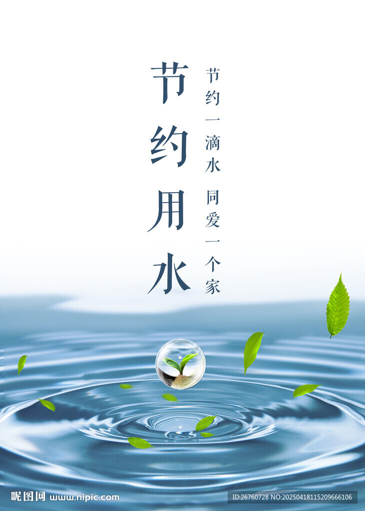 节约用水宣传海报