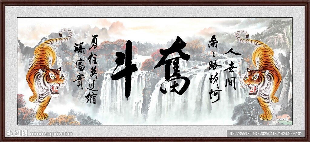 奋斗 字画