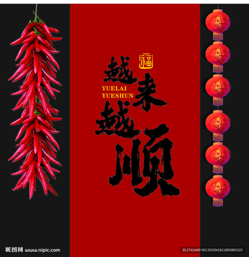 越来越顺 条幅 挂布 挂蔓
