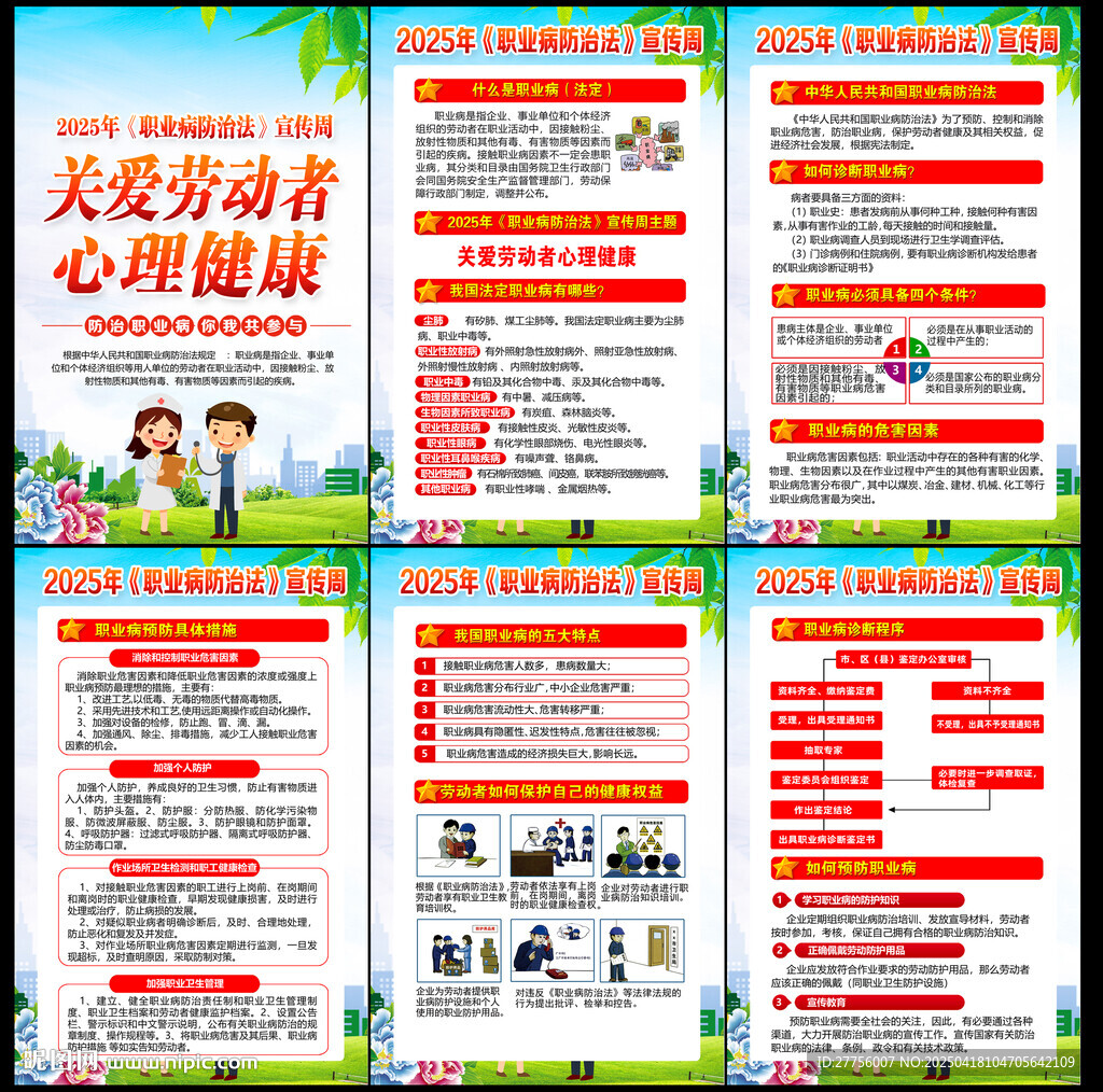 2025年职业病防治法宣传周