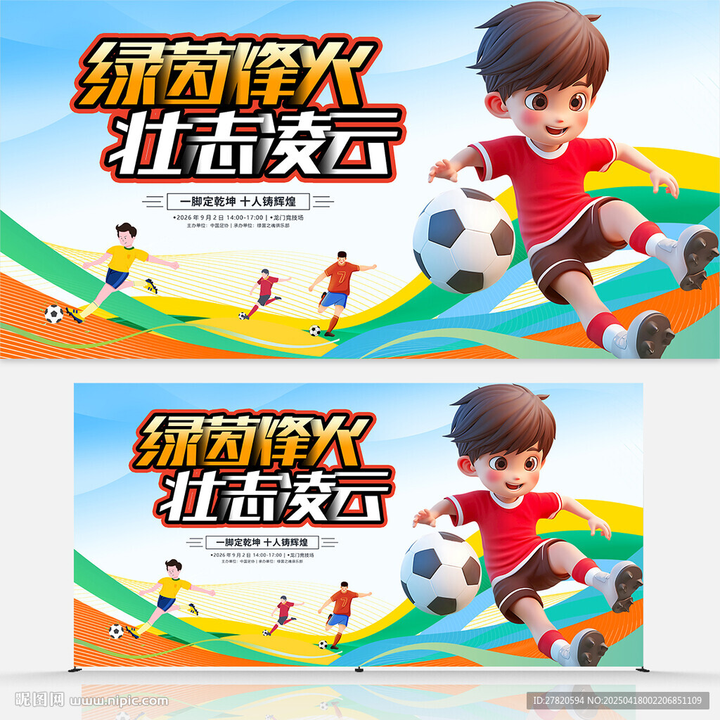 足球比赛