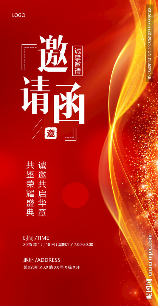 邀请函