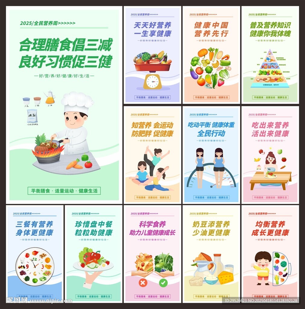 全民营养周