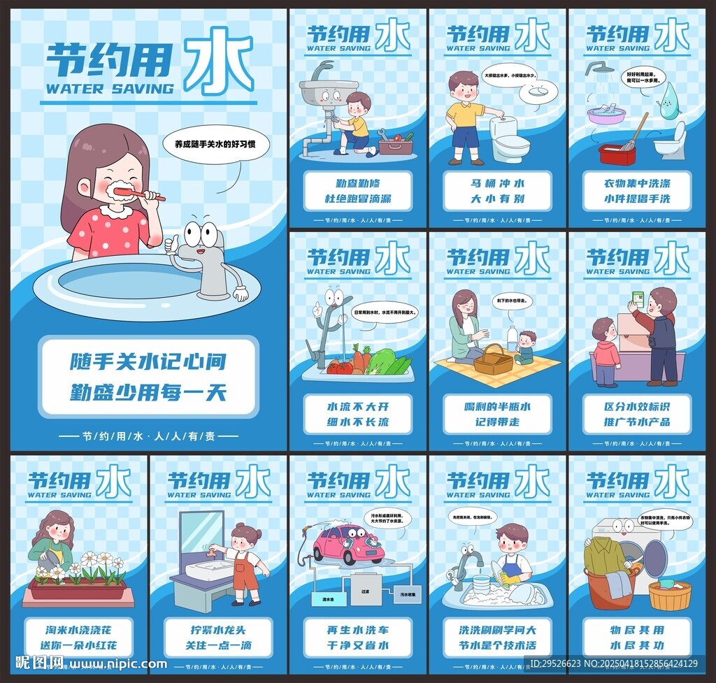 节水