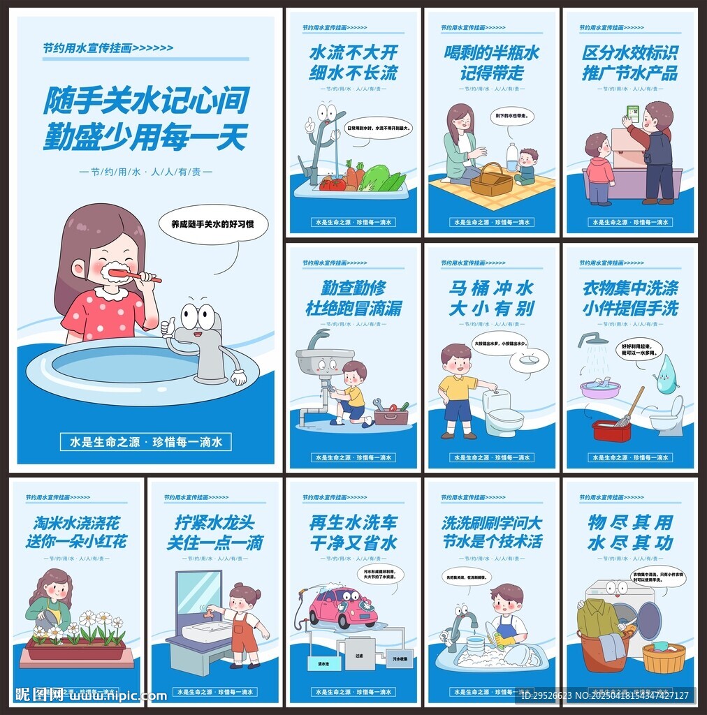 节约用水