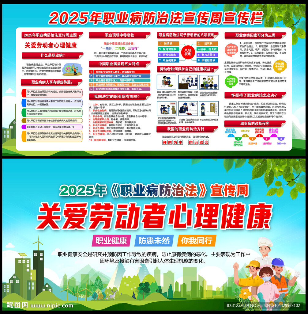 2025年职业病防治法宣传周